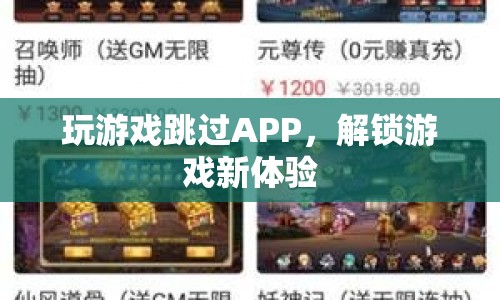 解鎖游戲新體驗(yàn)，跳過APP暢玩游戲