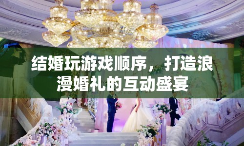 打造浪漫婚禮的互動(dòng)盛宴，結(jié)婚游戲順序全攻略