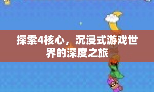 探索4核心，沉浸式游戲世界的深度之旅