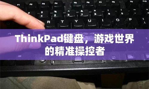 ThinkPad鍵盤，游戲世界的精準操控者