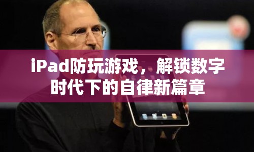 iPad解鎖數(shù)字時代下的自律新篇章