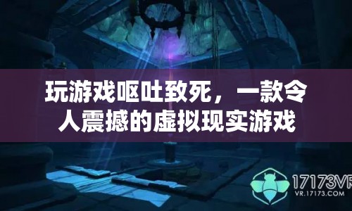 震驚！玩家因虛擬現(xiàn)實游戲嘔吐致死，游戲界掀起軒然大波