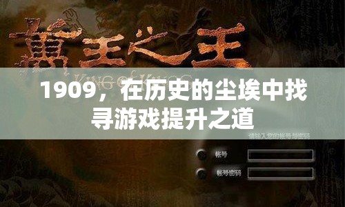 1909，在歷史的塵埃中探索游戲提升之道