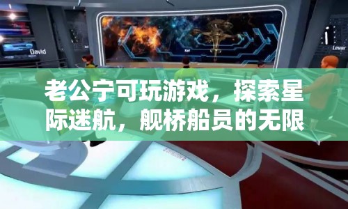 星際迷航，老公的宇宙探索之旅