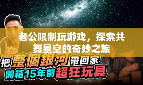 老公限制玩游戲，共舞星空下的奇妙探索之旅