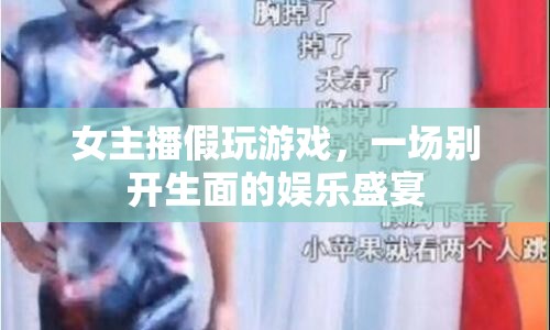 女主播假玩游戲，上演娛樂(lè)盛宴