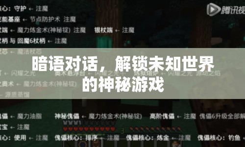 暗語對話，解鎖未知世界的神秘游戲