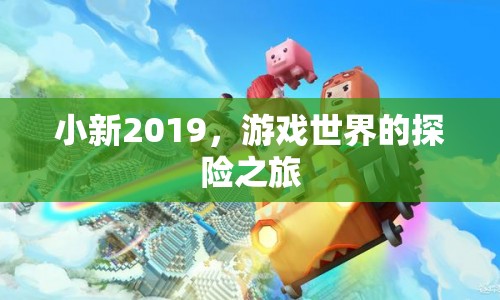 小新2019，游戲世界的探險之旅