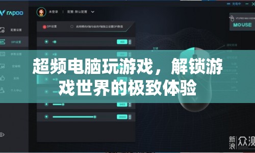 超頻電腦解鎖游戲世界，極致體驗(yàn)等你來(lái)探索