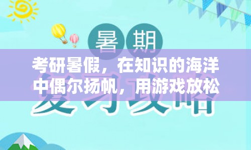 考研暑假，在知識(shí)的海洋中偶爾揚(yáng)帆，用游戲放松心情