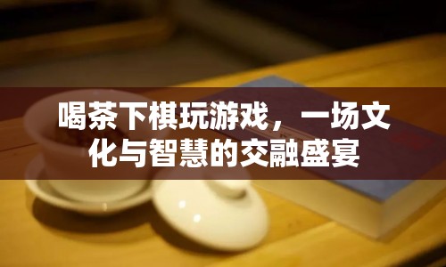 文化與智慧交融，茶話會、棋藝比拼與游戲盛宴