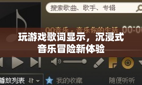 沉浸式音樂冒險，玩游戲歌詞顯示新體驗