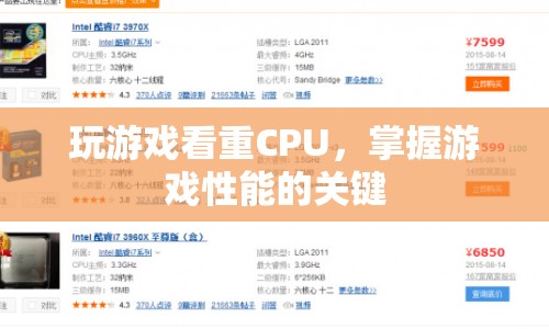 掌握游戲性能的關(guān)鍵，CPU的重要性