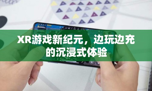 XR游戲，開啟邊玩邊充的沉浸式體驗新紀(jì)元