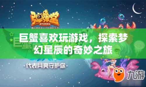 巨蟹探索夢幻星辰，奇妙游戲之旅