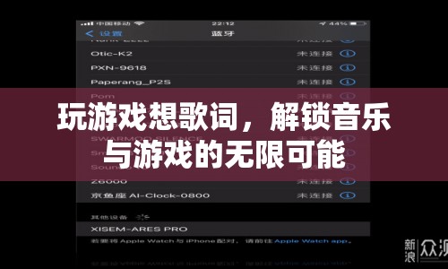 游戲與音樂(lè)的創(chuàng)意碰撞，解鎖無(wú)限可能的音樂(lè)游戲體驗(yàn)