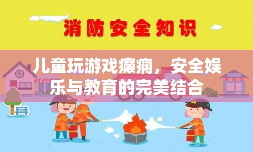 兒童游戲，安全娛樂與教育完美結(jié)合