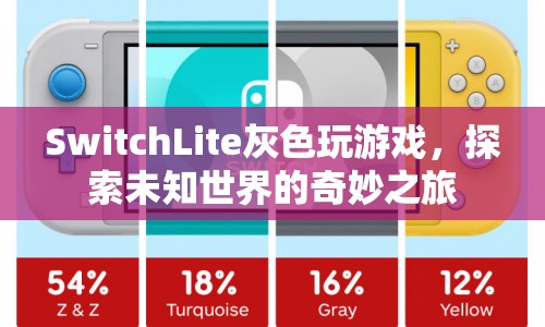 SwitchLite灰色游戲，探索未知世界的奇妙之旅