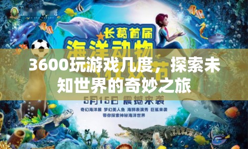 探索未知世界的奇妙之旅，3600度視角游戲體驗(yàn)