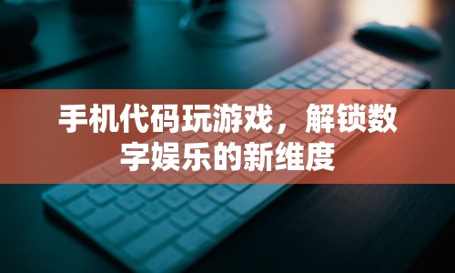 手機(jī)代碼解鎖數(shù)字娛樂新維度