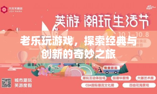 老樂探索游戲，經典與創(chuàng)新的奇妙之旅