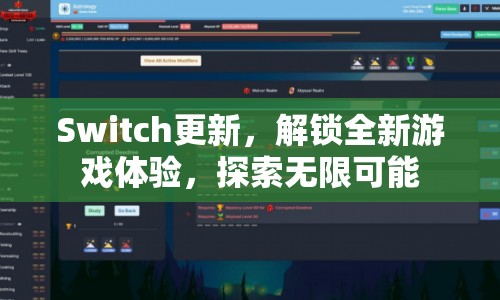 Switch更新解鎖全新游戲體驗(yàn)