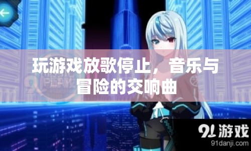 音樂與冒險的交響曲，游戲放歌停止的奇妙體驗