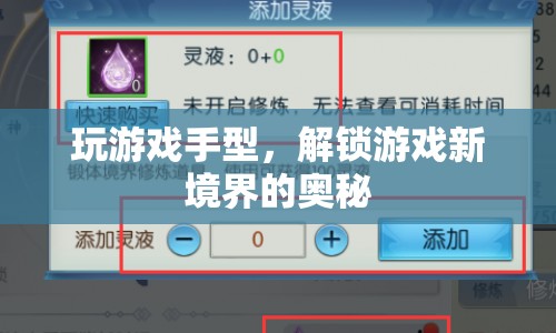 解鎖游戲新境界，掌握正確手型是關鍵