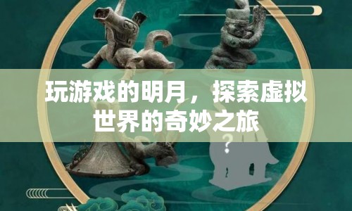 探索虛擬世界的奇妙之旅，明月玩游戲