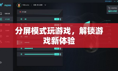 分屏模式解鎖游戲新體驗