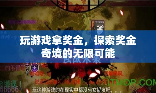 探索獎金奇境的無限可能，玩游戲贏取豐厚獎金