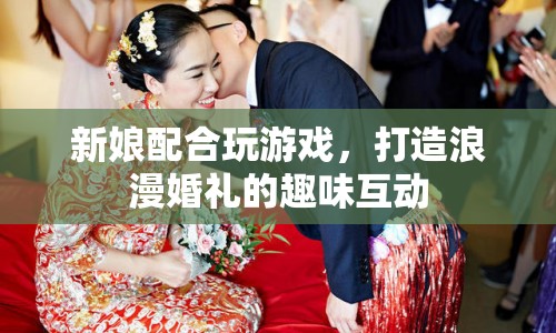 打造浪漫婚禮，新娘趣味互動游戲