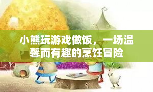 小熊烹飪冒險，溫馨又有趣的廚房游戲