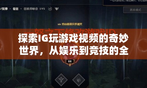 IG游戲視頻，從娛樂到競技的全方位探索