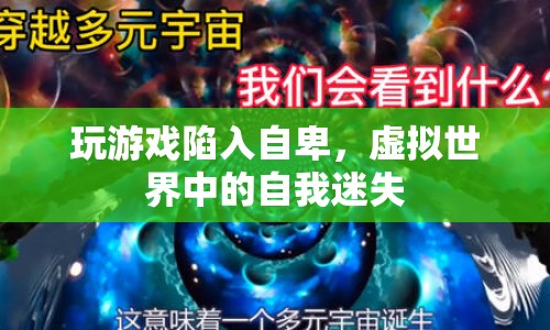 虛擬游戲引發(fā)自卑，如何在虛擬世界中找回自我？