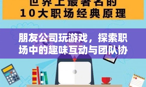 朋友公司游戲，探索職場趣味互動與團隊協(xié)作新境界