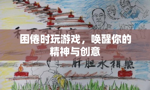 困倦時(shí)喚醒精神與創(chuàng)意，游戲助你提神