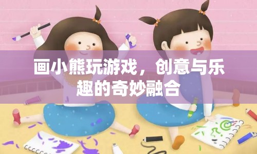 小熊游戲，創(chuàng)意與樂趣的奇妙融合