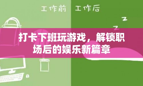 下班后的娛樂(lè)新選擇，解鎖游戲新篇章