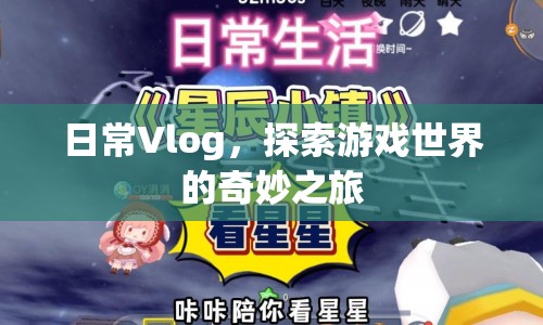 探索游戲世界的奇妙之旅，日常Vlog記錄精彩瞬間