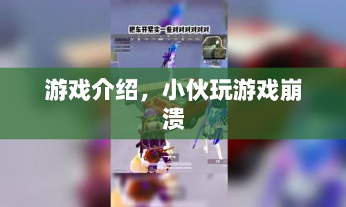 小伙沉迷游戲崩潰，游戲介紹揭秘背后真相