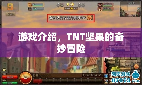 TNT堅果的奇妙冒險，探索未知世界的冒險之旅