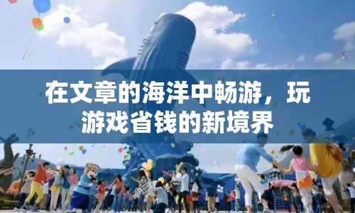 游戲省錢(qián)新境界，暢游文章海洋