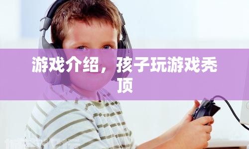 游戲成癮導致孩子禿頂，警惕虛擬世界背后的危害