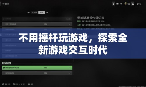 探索全新游戲交互時(shí)代，無(wú)搖桿游戲新體驗(yàn)