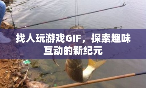 探索趣味互動(dòng)新紀(jì)元，找人玩游戲GIF