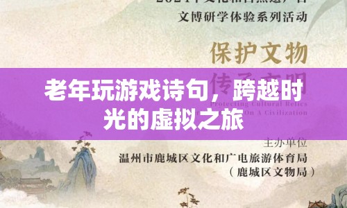 跨越時(shí)光的虛擬之旅，老年玩游戲詩(shī)句