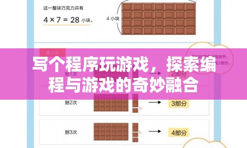 編程與游戲的奇妙融合，探索游戲編程之旅