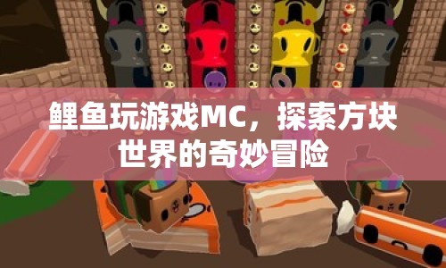 鯉魚MC方塊世界奇妙冒險之旅