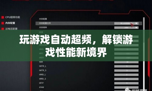 游戲自動(dòng)超頻，解鎖性能新境界